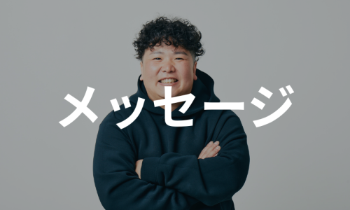 トップメッセージ